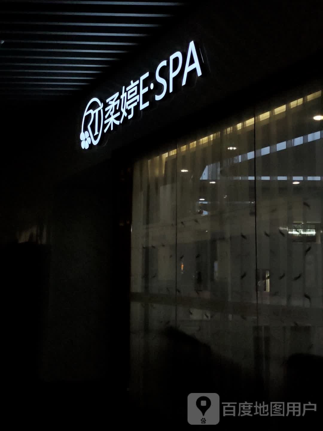 柔婷E·SPA(益田假日世界店)