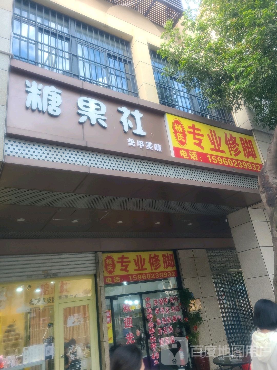 杨氏专业修脚(南山路店)