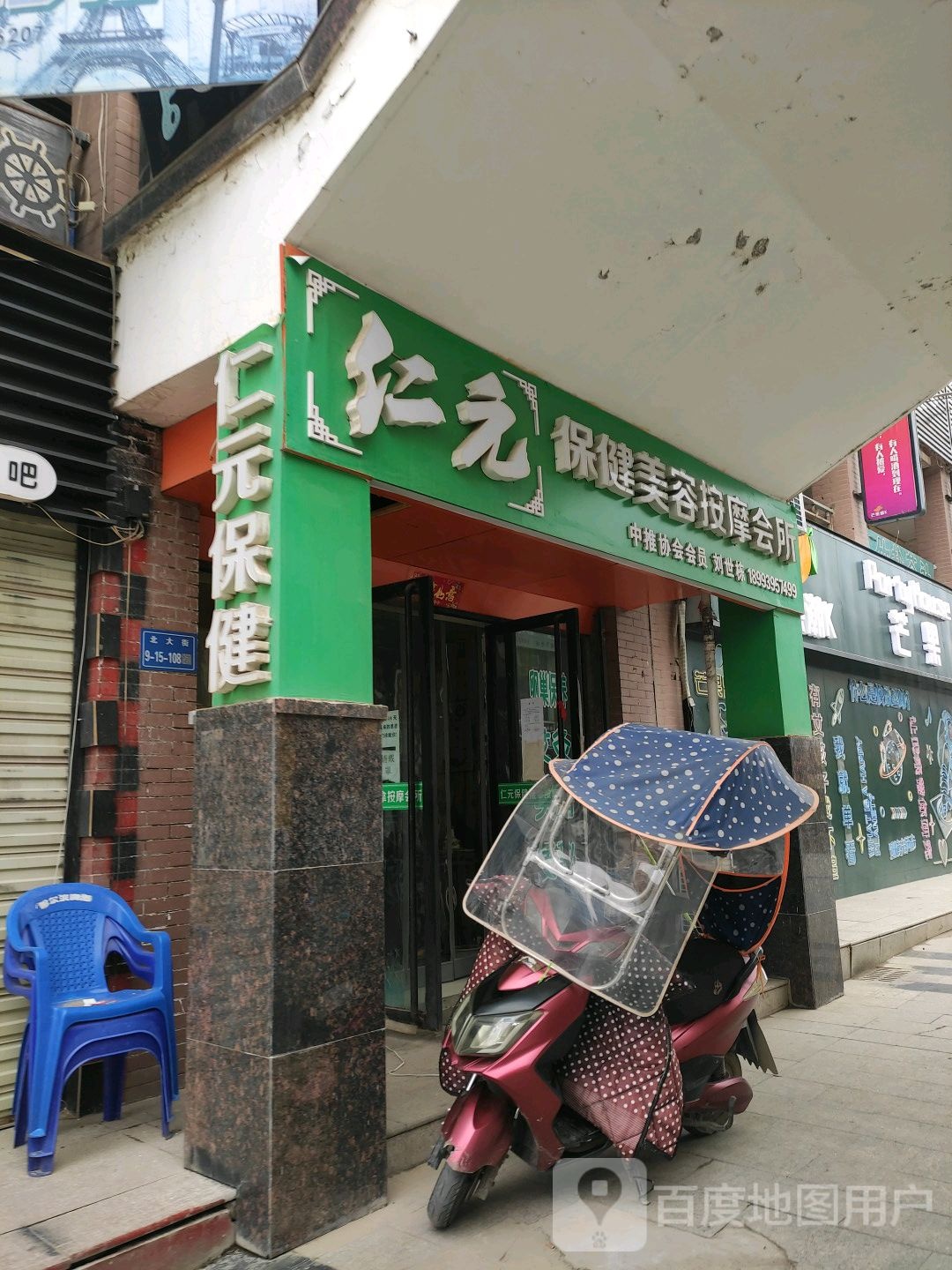 仁元保健美容按摩会所