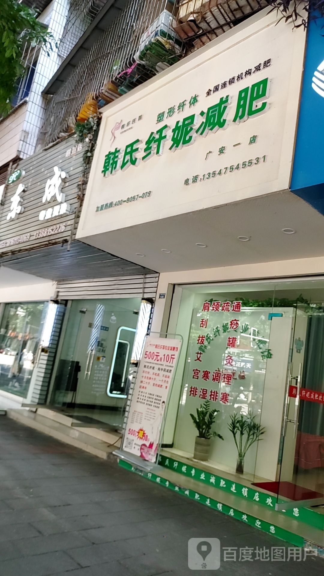 韩氏纤妮减肥(广安一店)