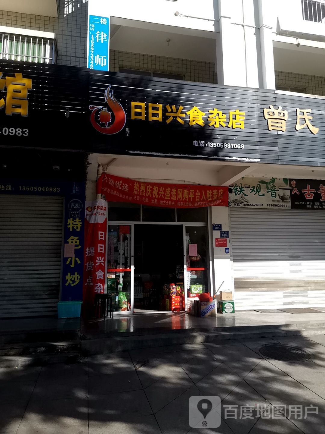 日日星食杂店