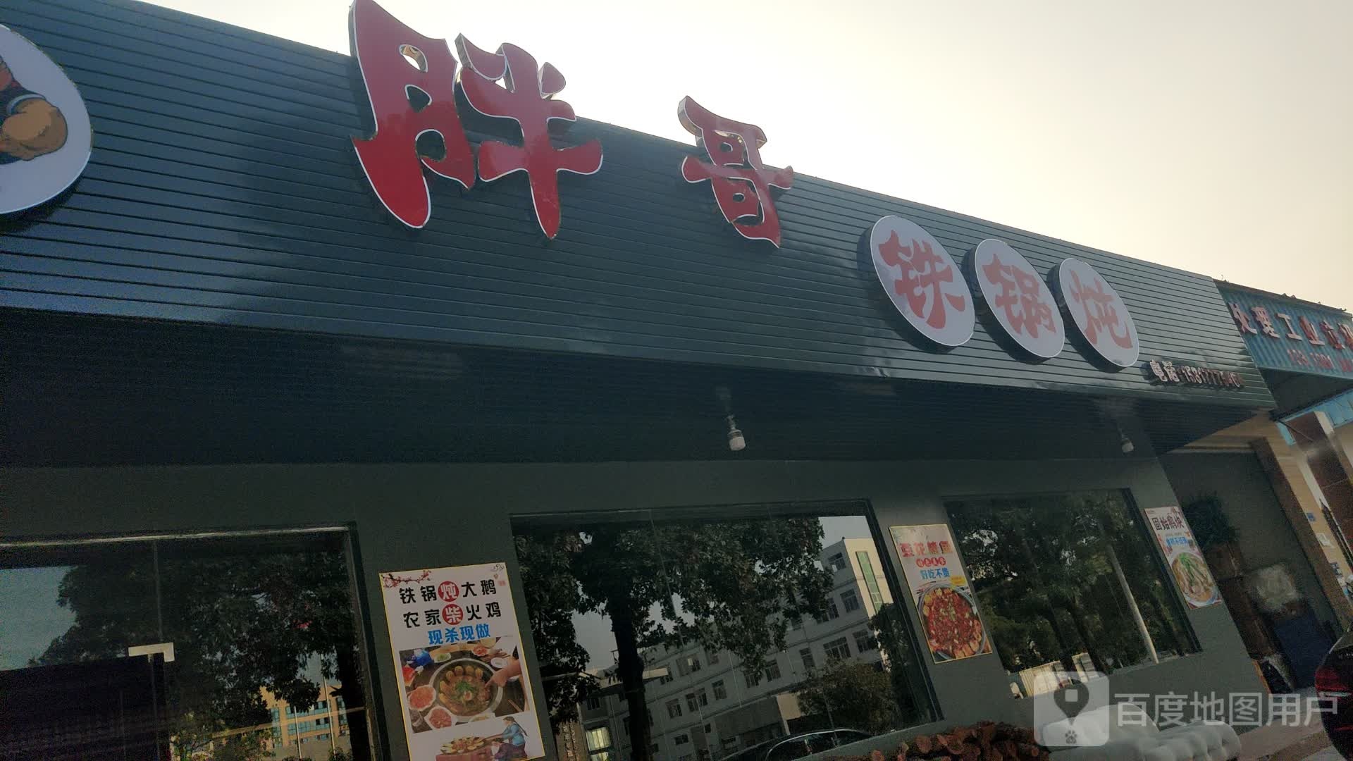 胖哥铁锅炖