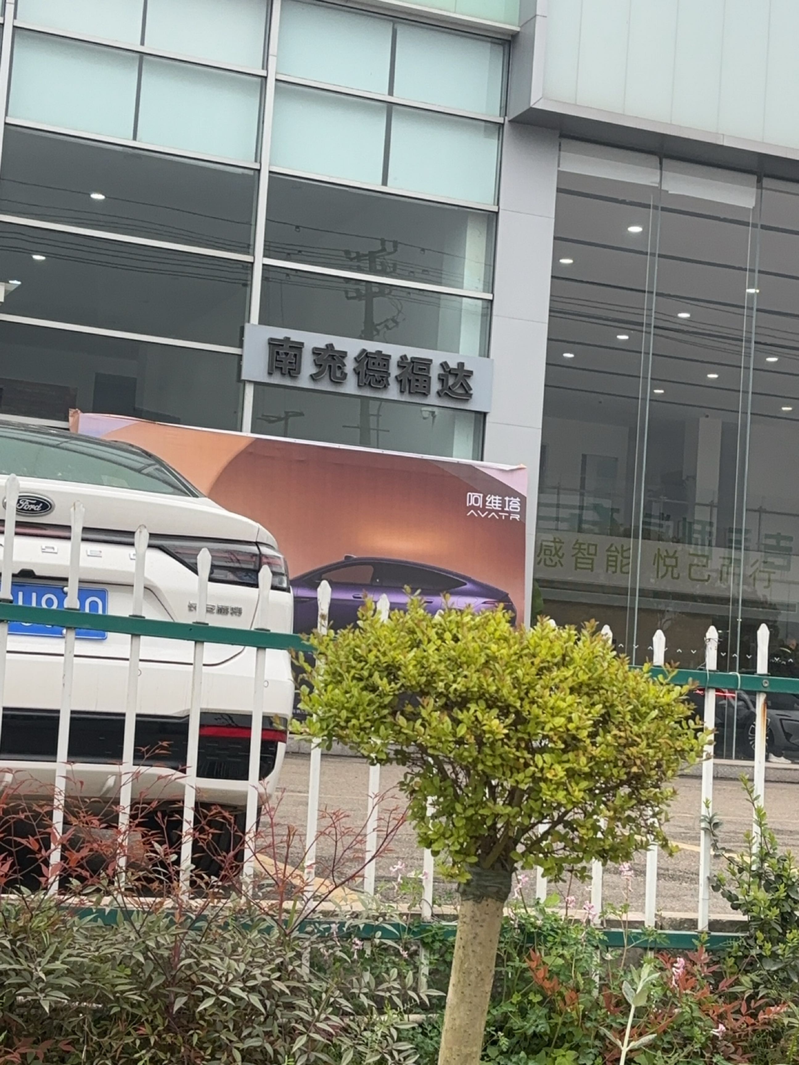 南充德福达福特4s店