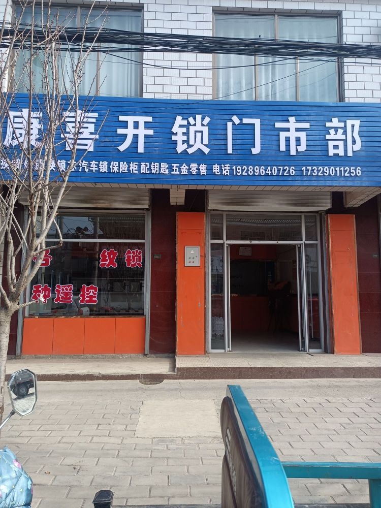 康喜开锁门市部