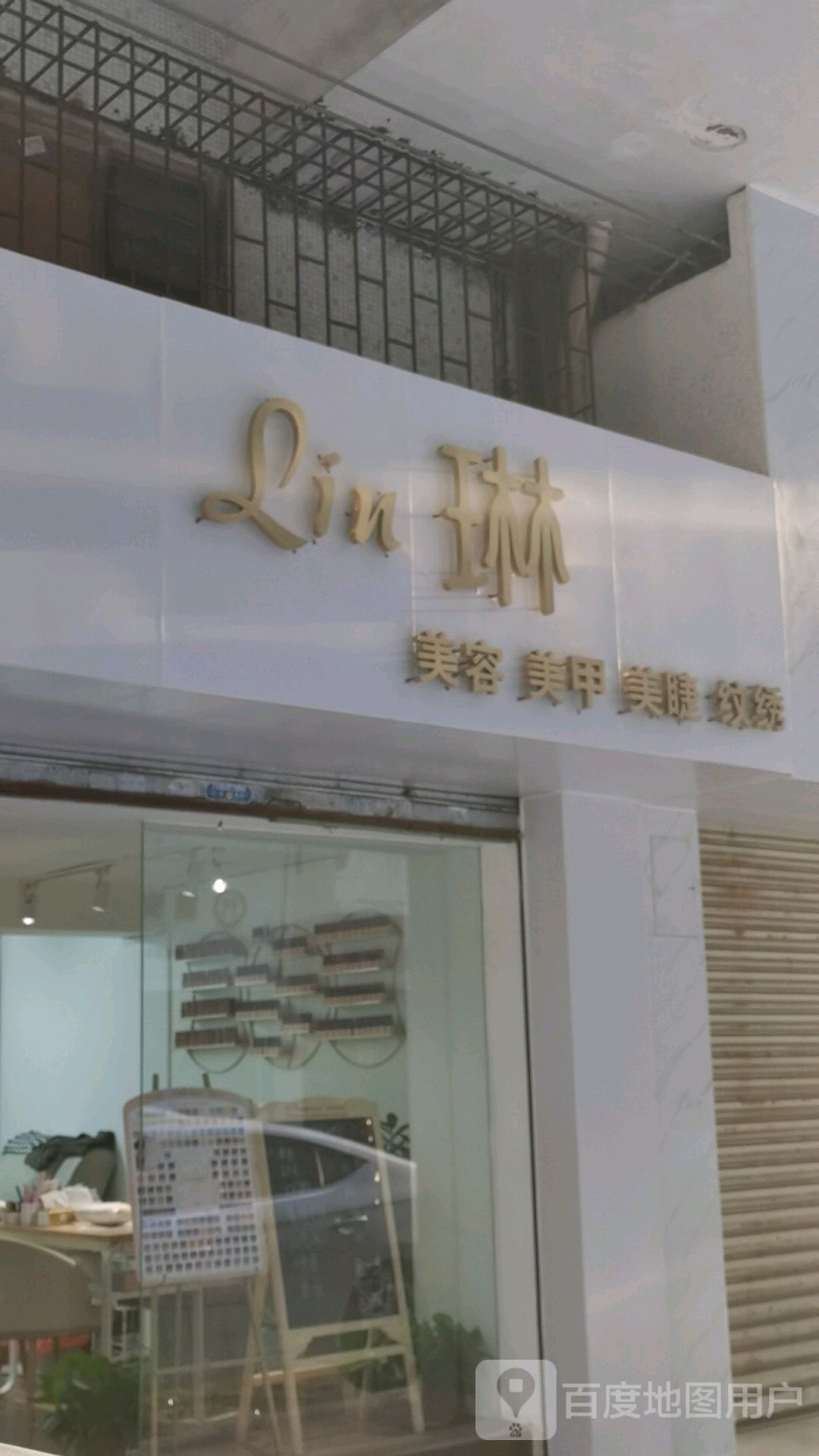 琳美容美甲