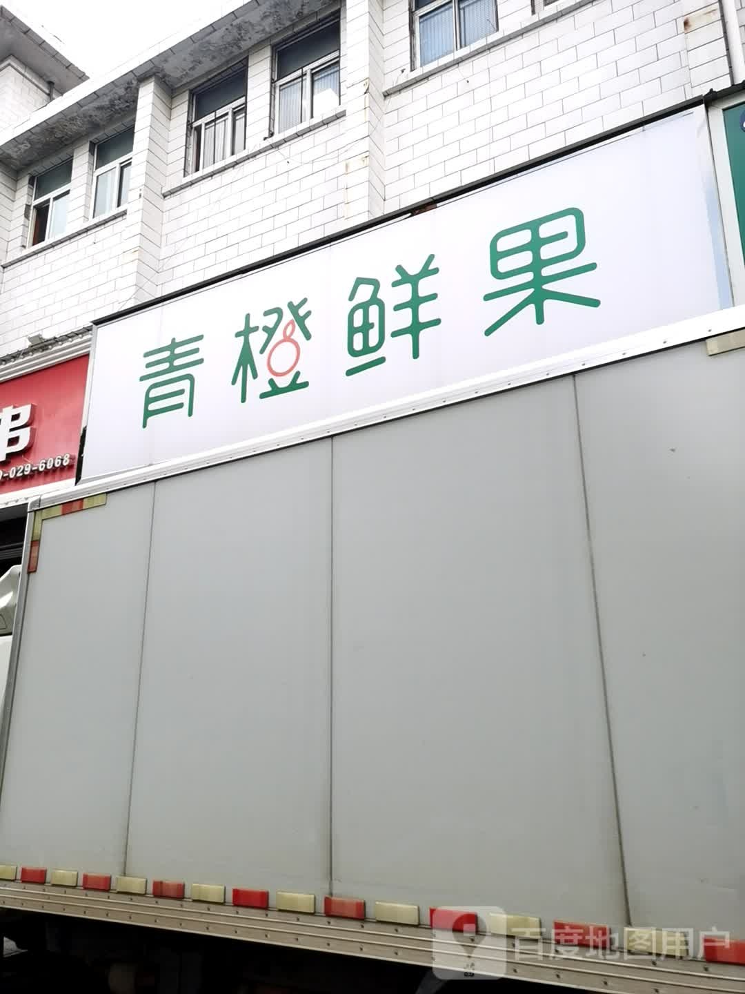 青橙鲜果(五一路店)