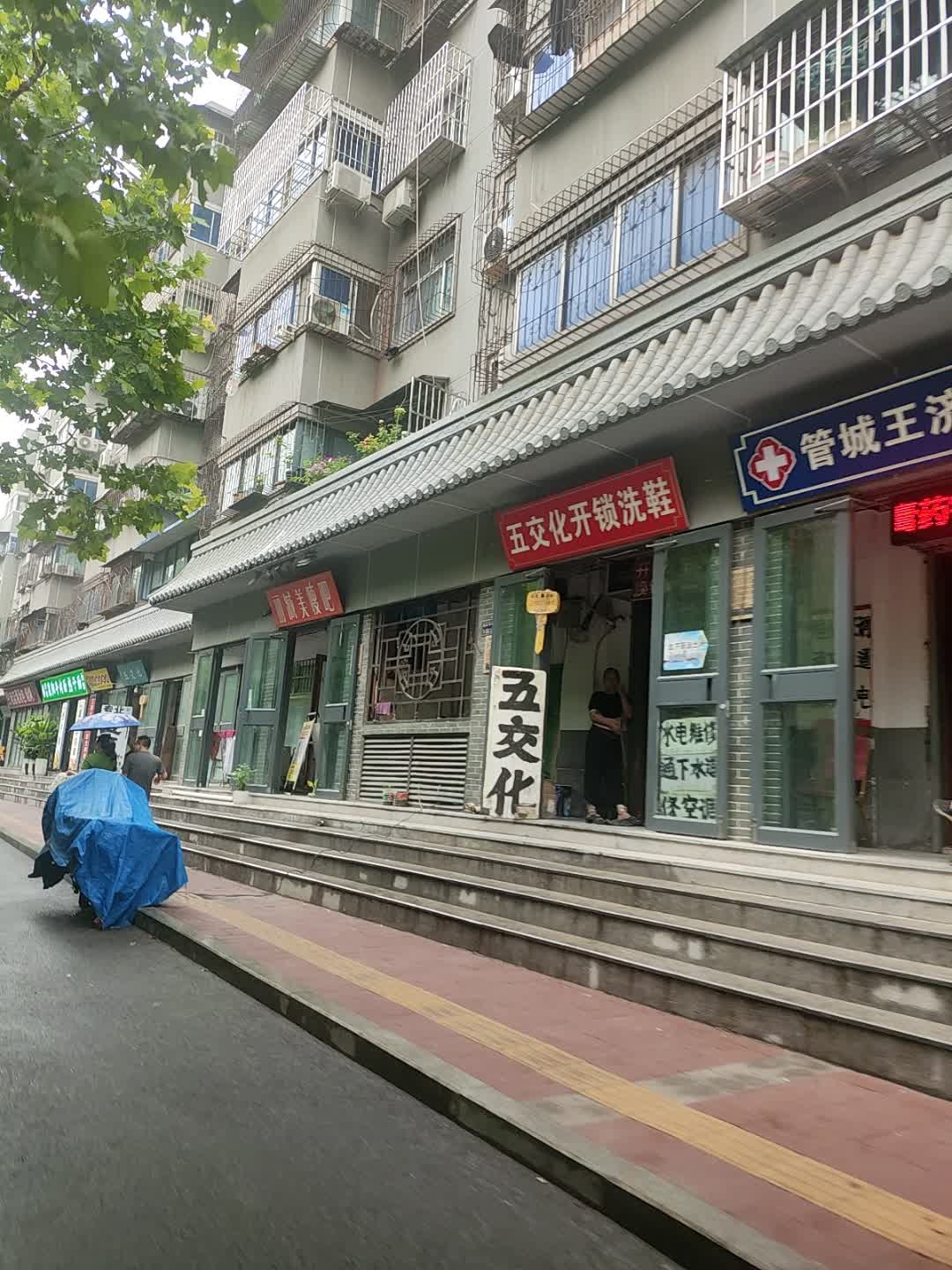 五交化开锁洗鞋(新时代广场店)