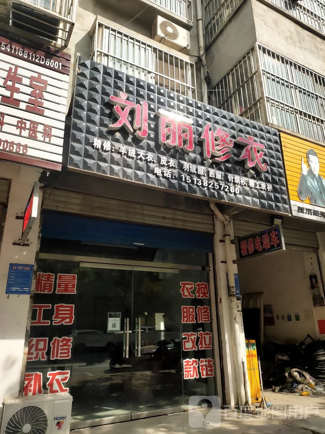 项城市刘丽修衣