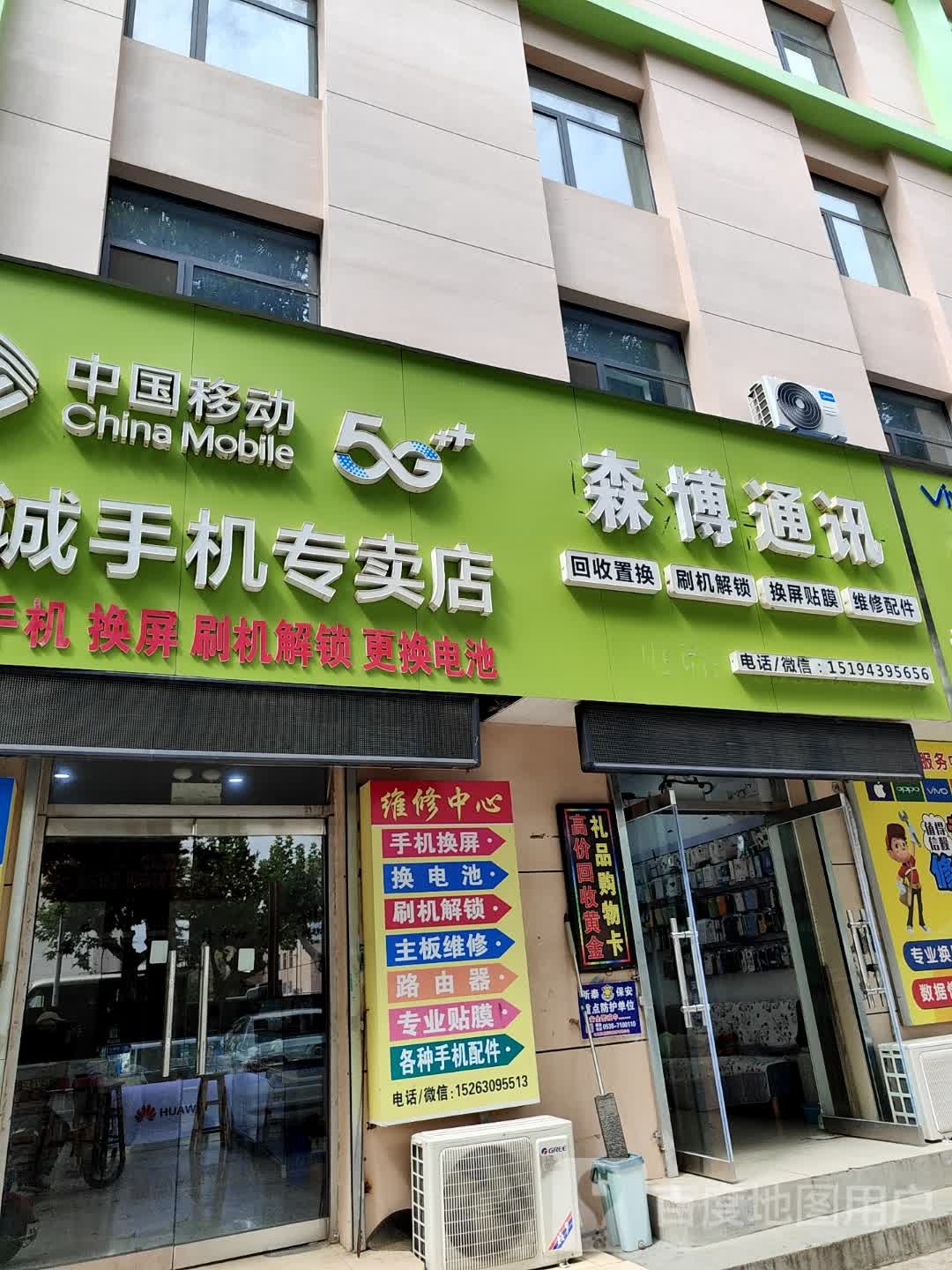 新泰市森博通讯店