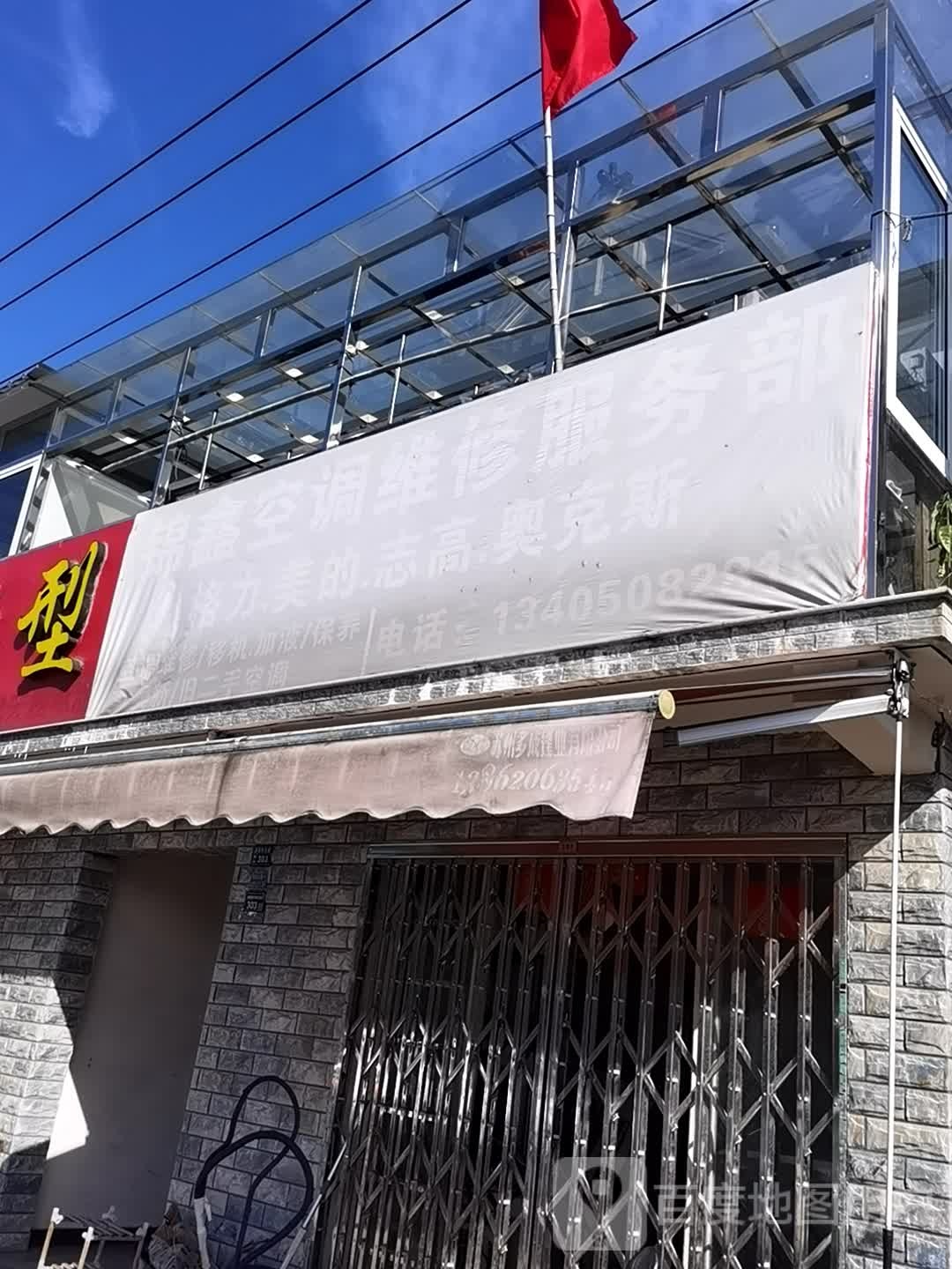 锦鑫空调维修服务部