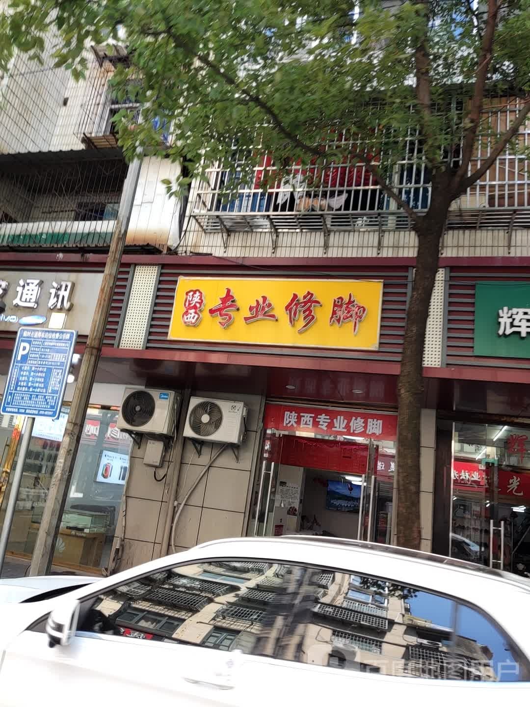 陕西专业修脚(信江店)