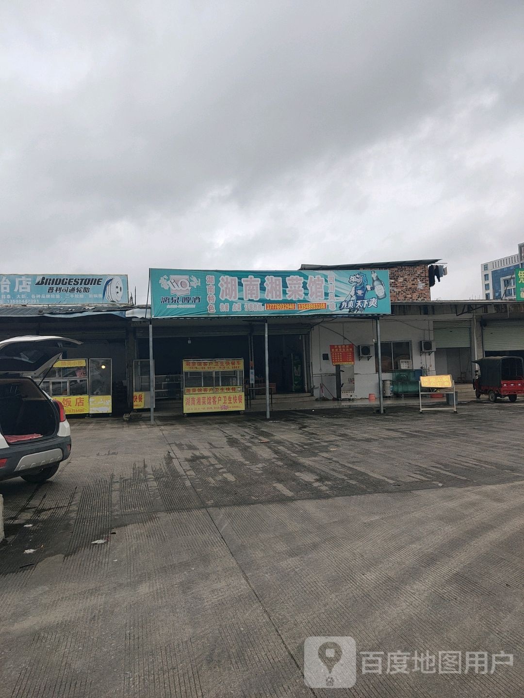 湖南湘菜馆