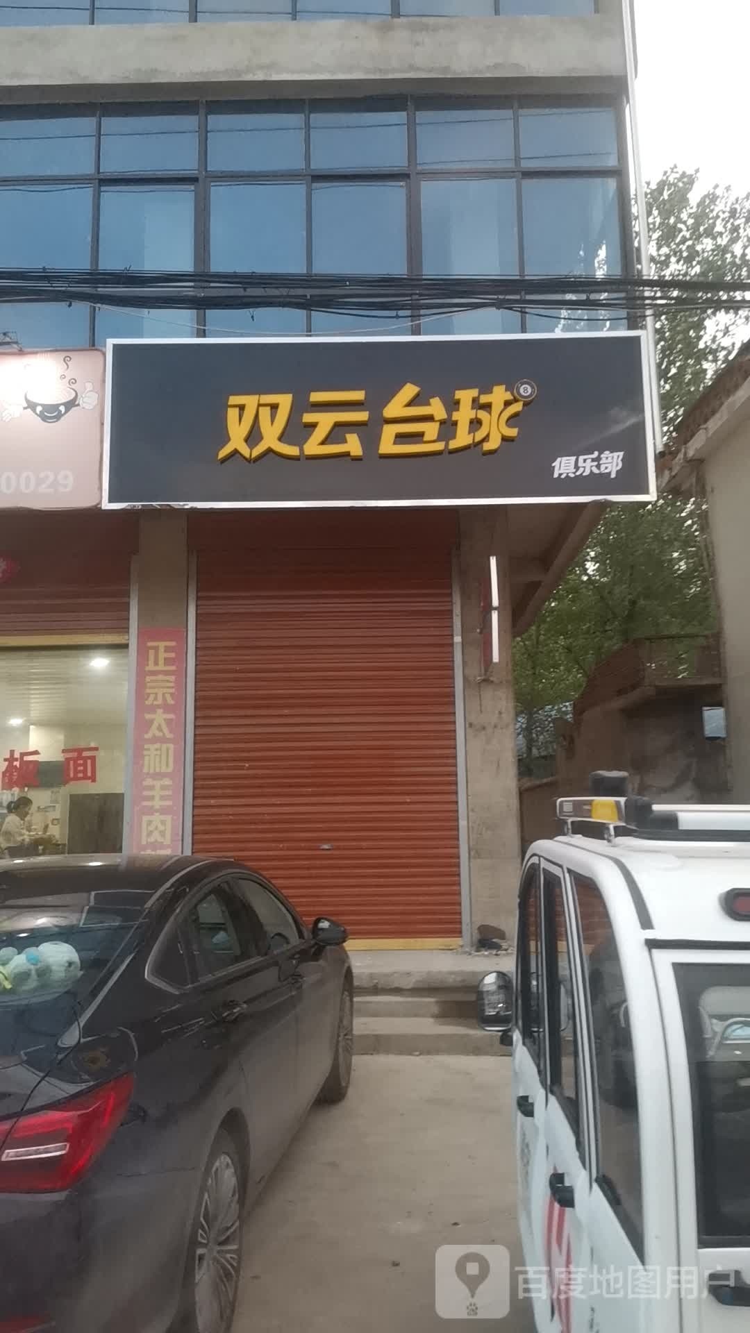 双云台球俱乐部