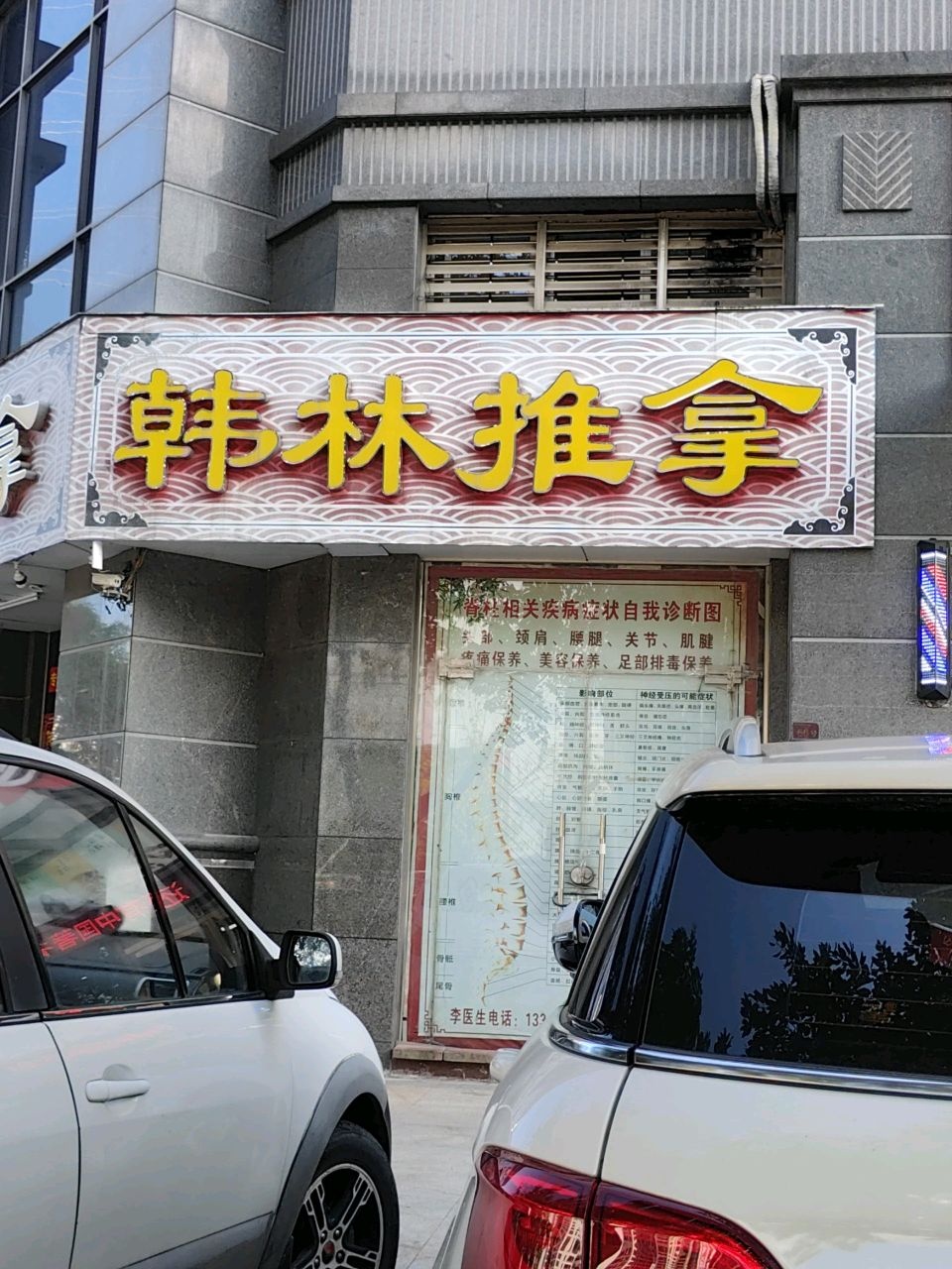 韩林推拿(名雅世家店)