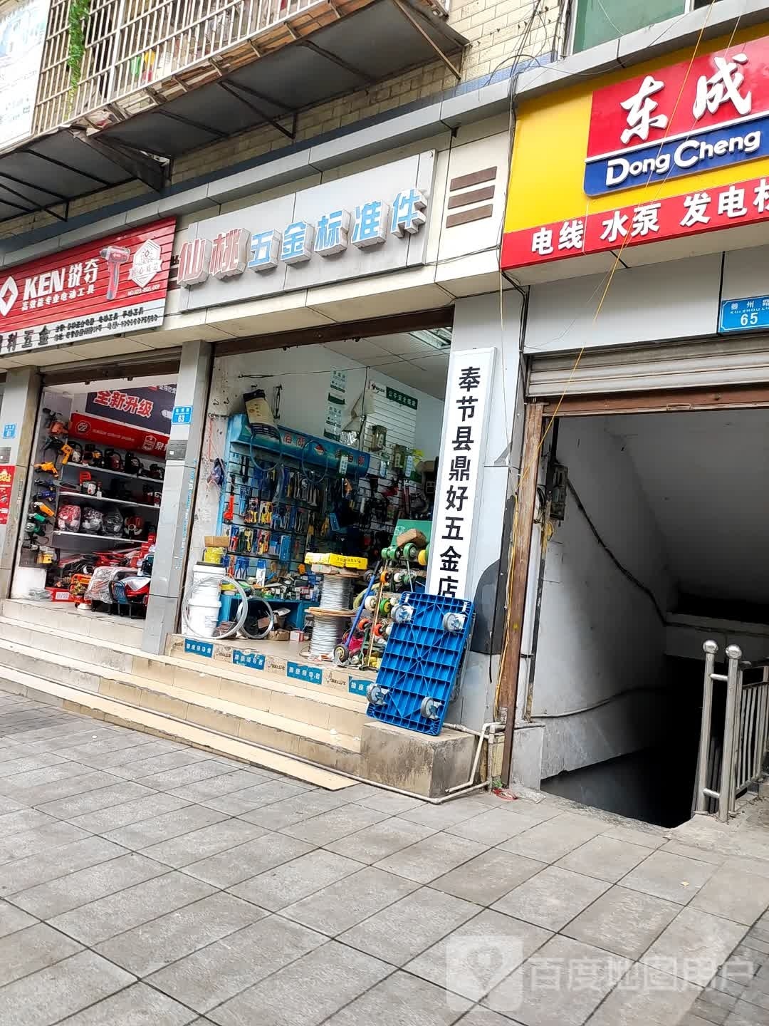 奉节县鼎好五金店