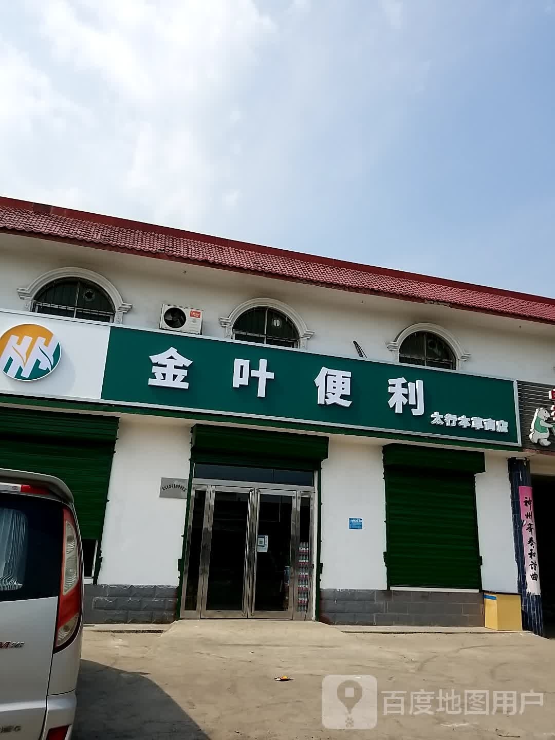 太行本草商店