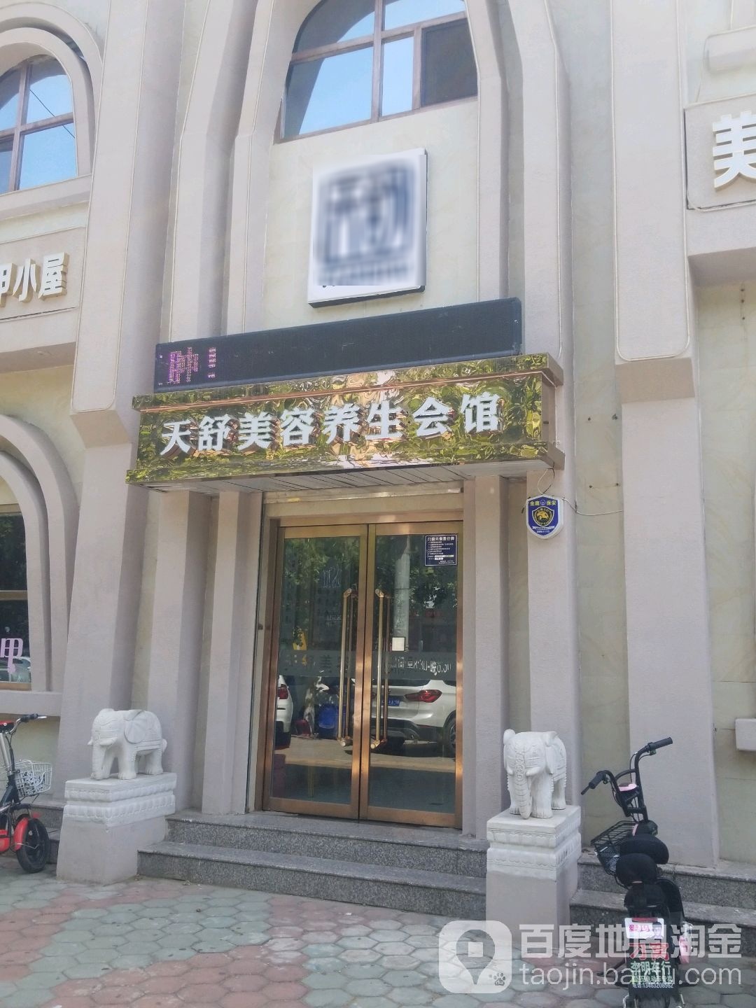 天舒美容养生会馆(金穗嘉园店)