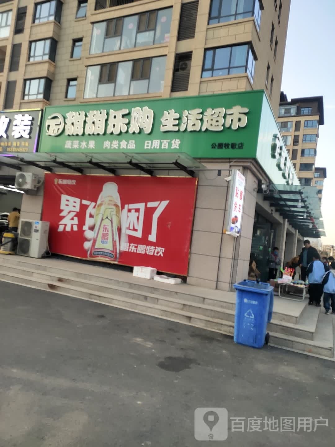 天天乐购生活超市