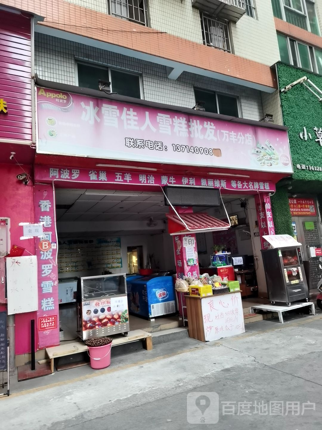 冰雪佳人雪糕批发(万丰分店)