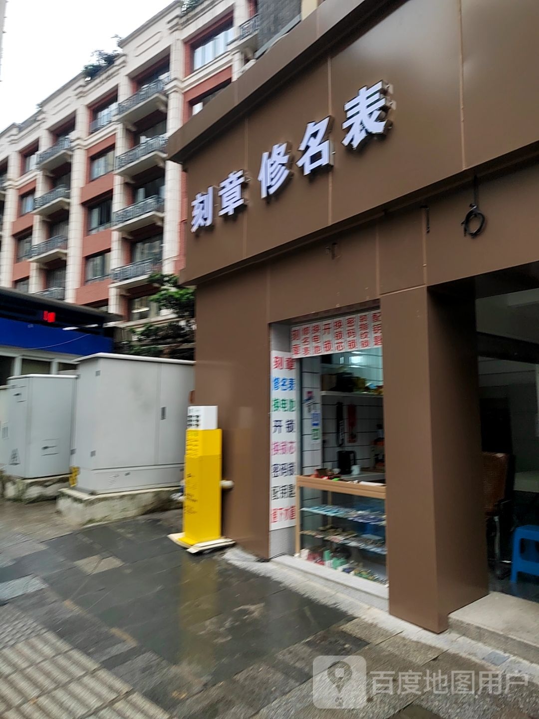 刻章修名表开锁