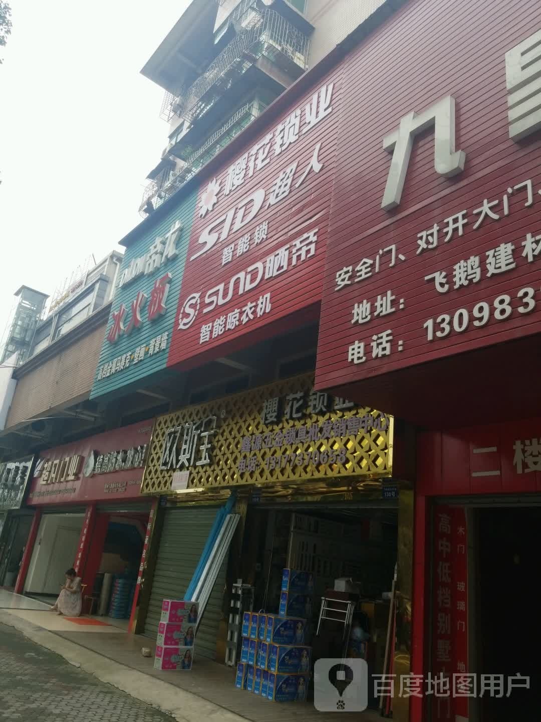 樱花锁业(官柳北路店)