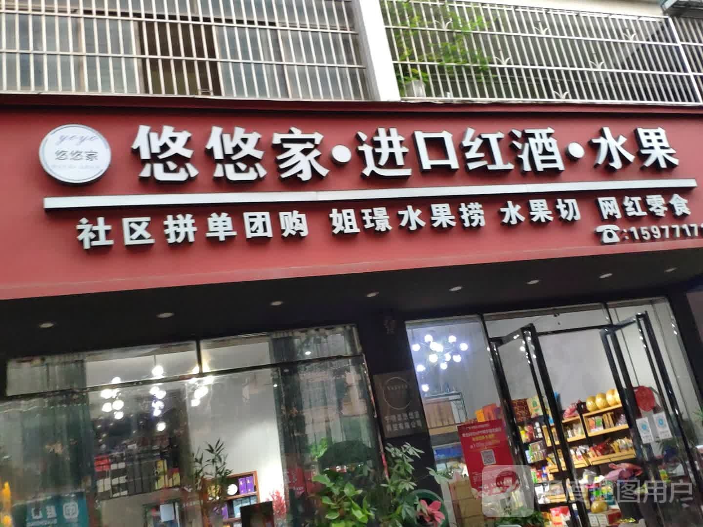 悠悠家进口红酒水果