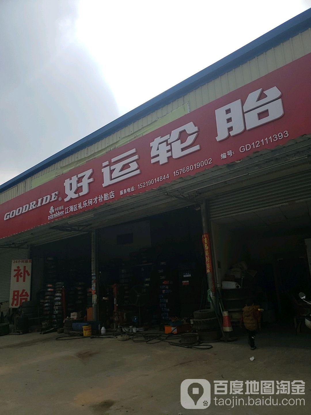 好运轮胎(江海区礼乐何才补胎店)