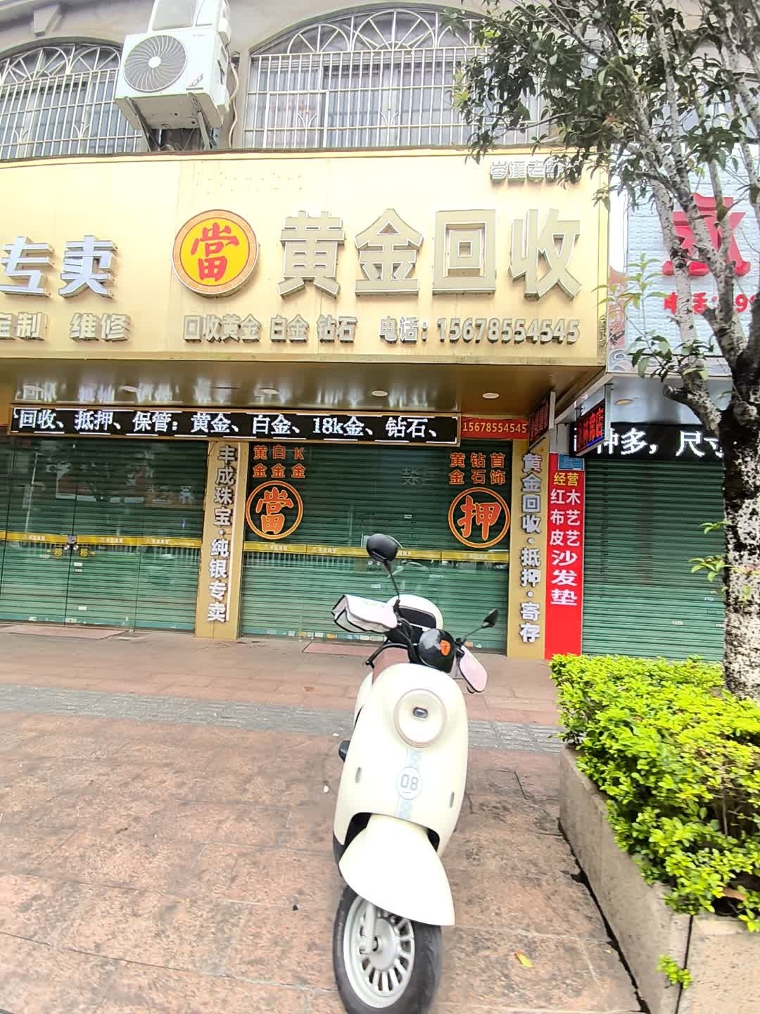 黄金回收(解放大道店)