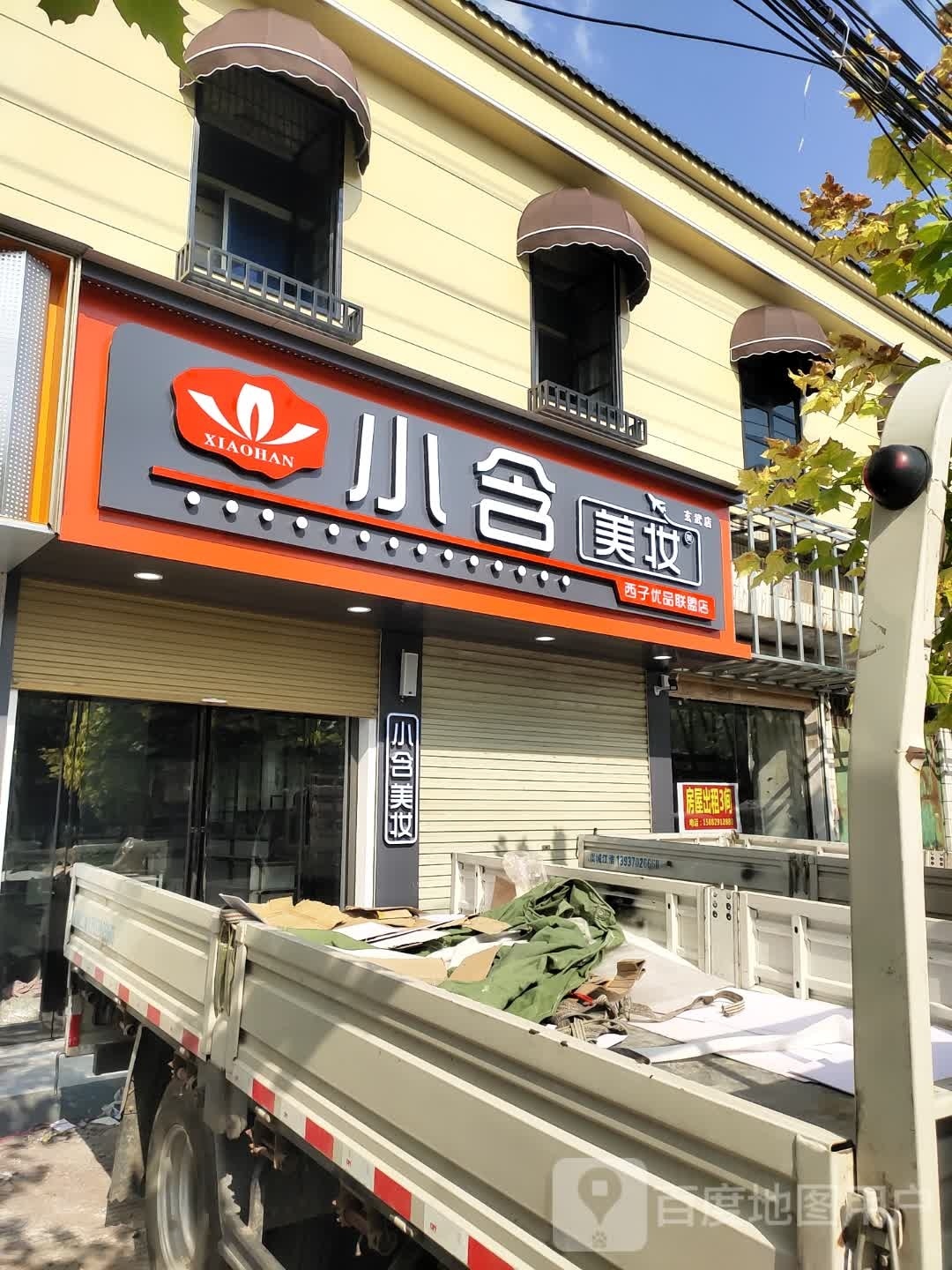 鹿邑县玄武镇小含美妆(玄武店)