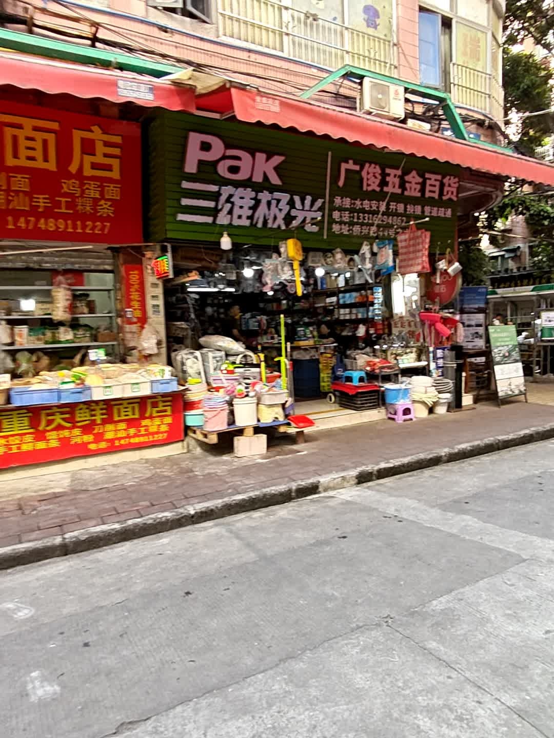 广俊五金百货(侨诚花园夏晖苑店)