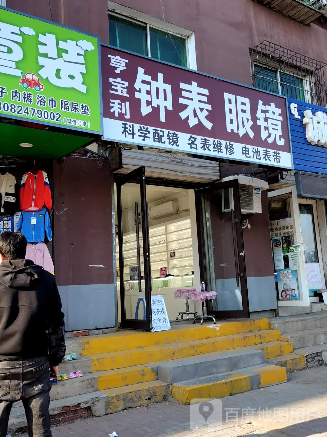亨保利钟表眼镜