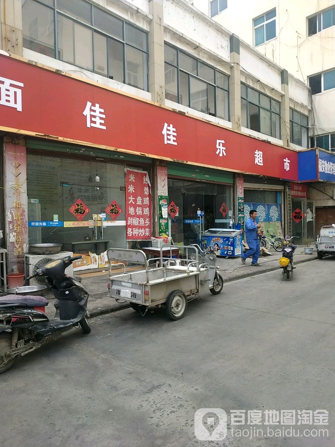 佳家乐超市(万福店)