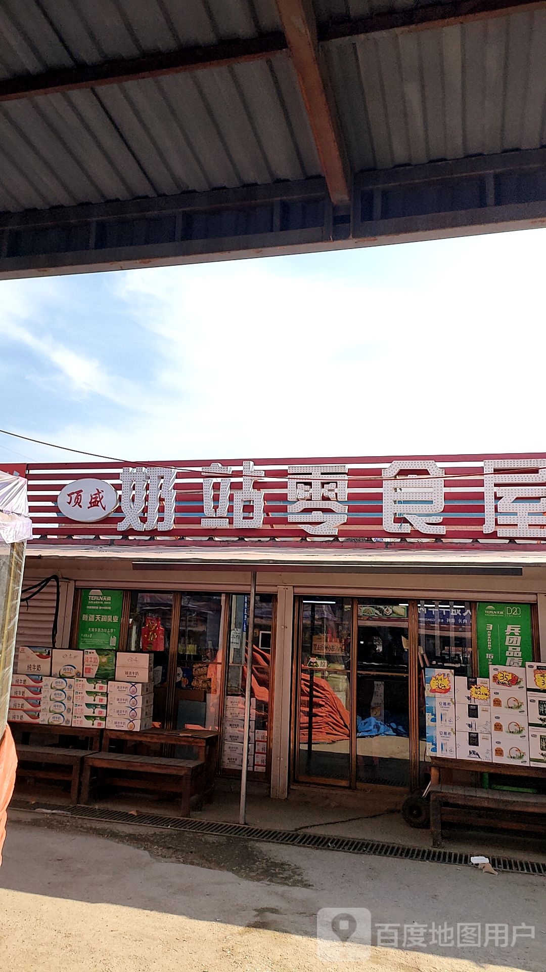 盛顶奶站(城东店)