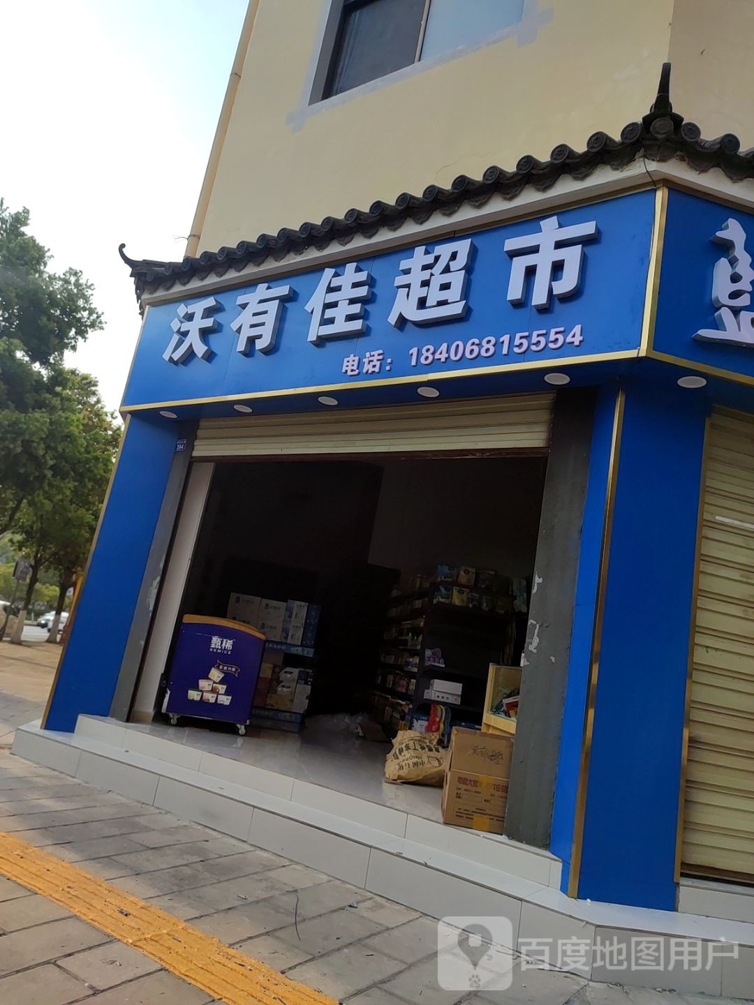 沃有佳超市