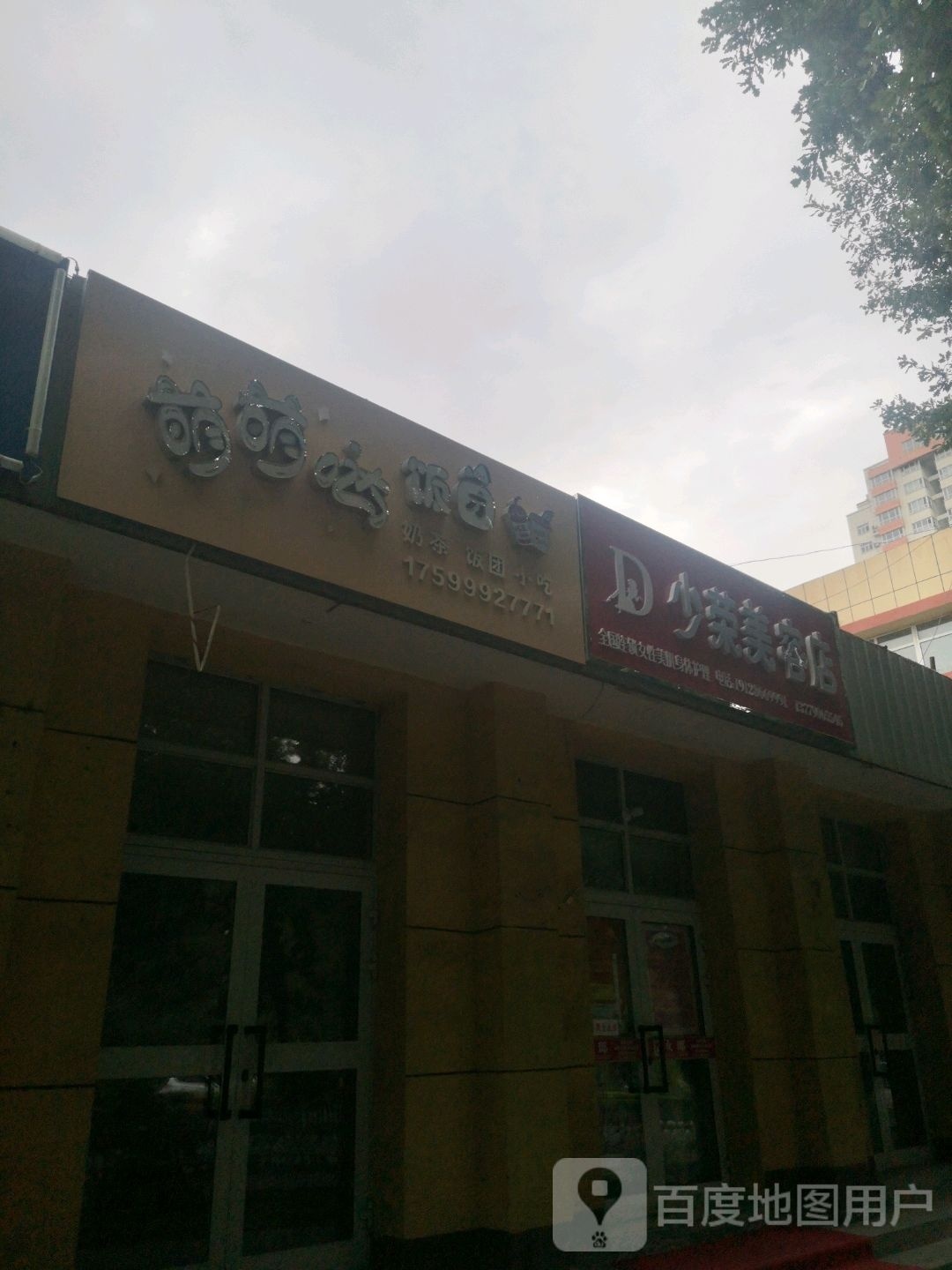 少融美容店