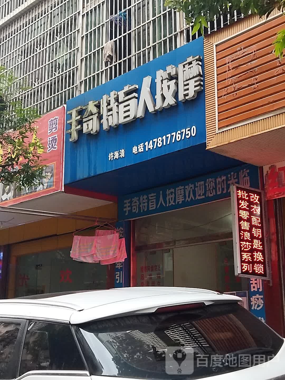 手奇特盲人按摩