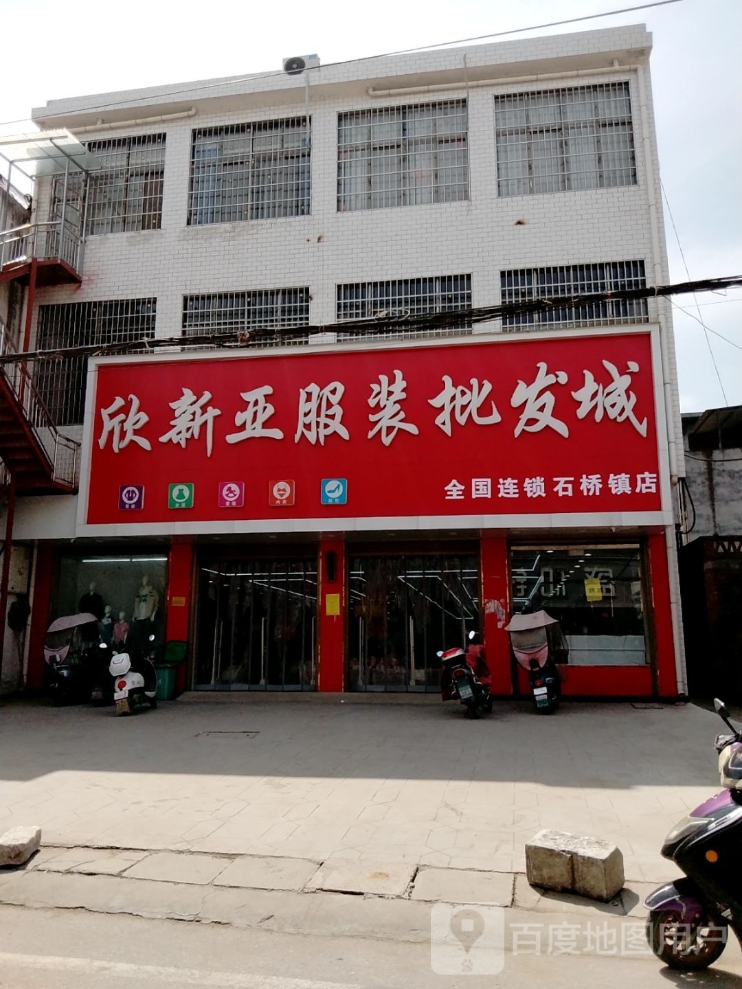 欣新亚服装批发城(石桥镇店)