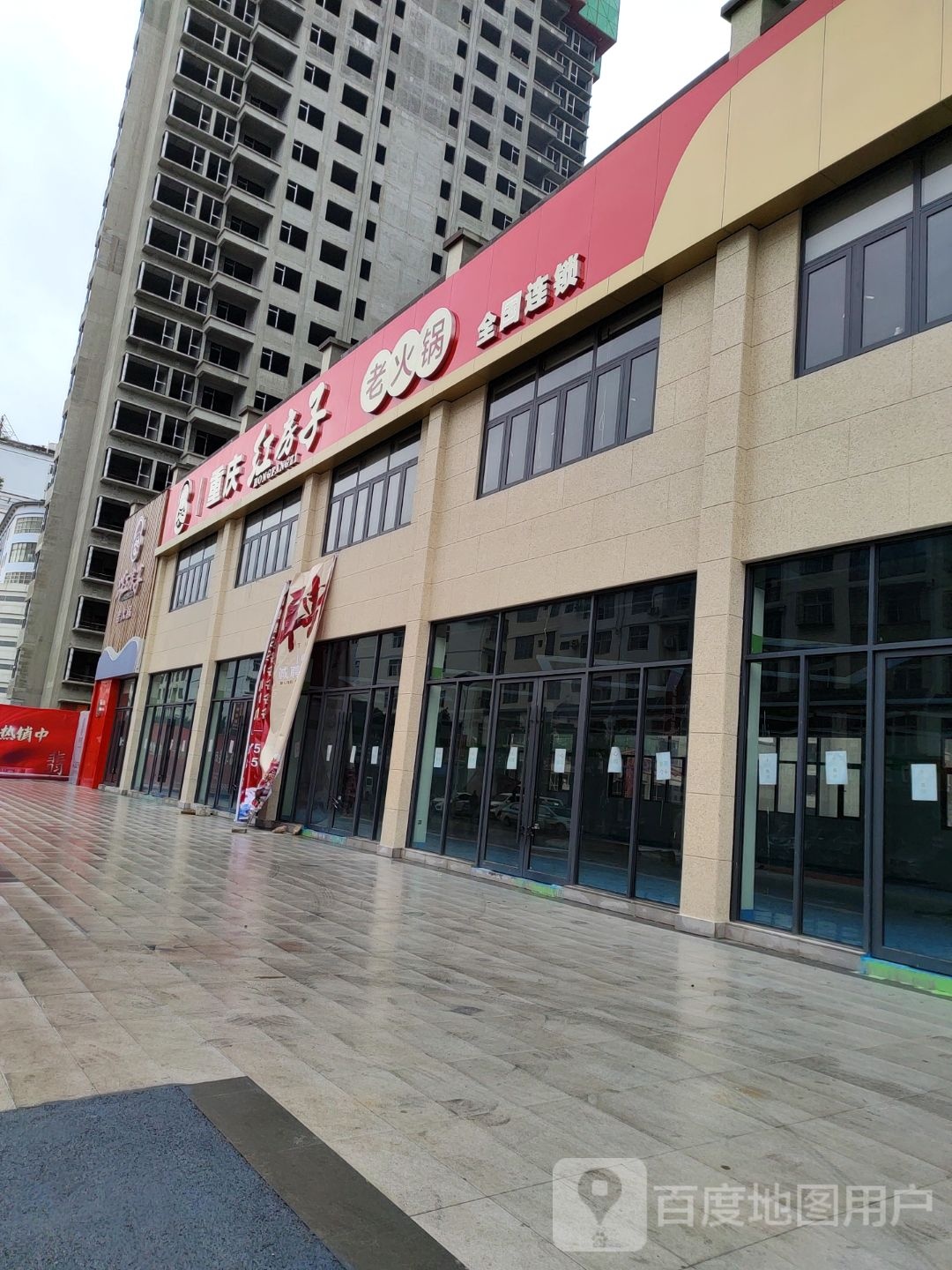 重庆红房子火锅锅(泰康西路店)