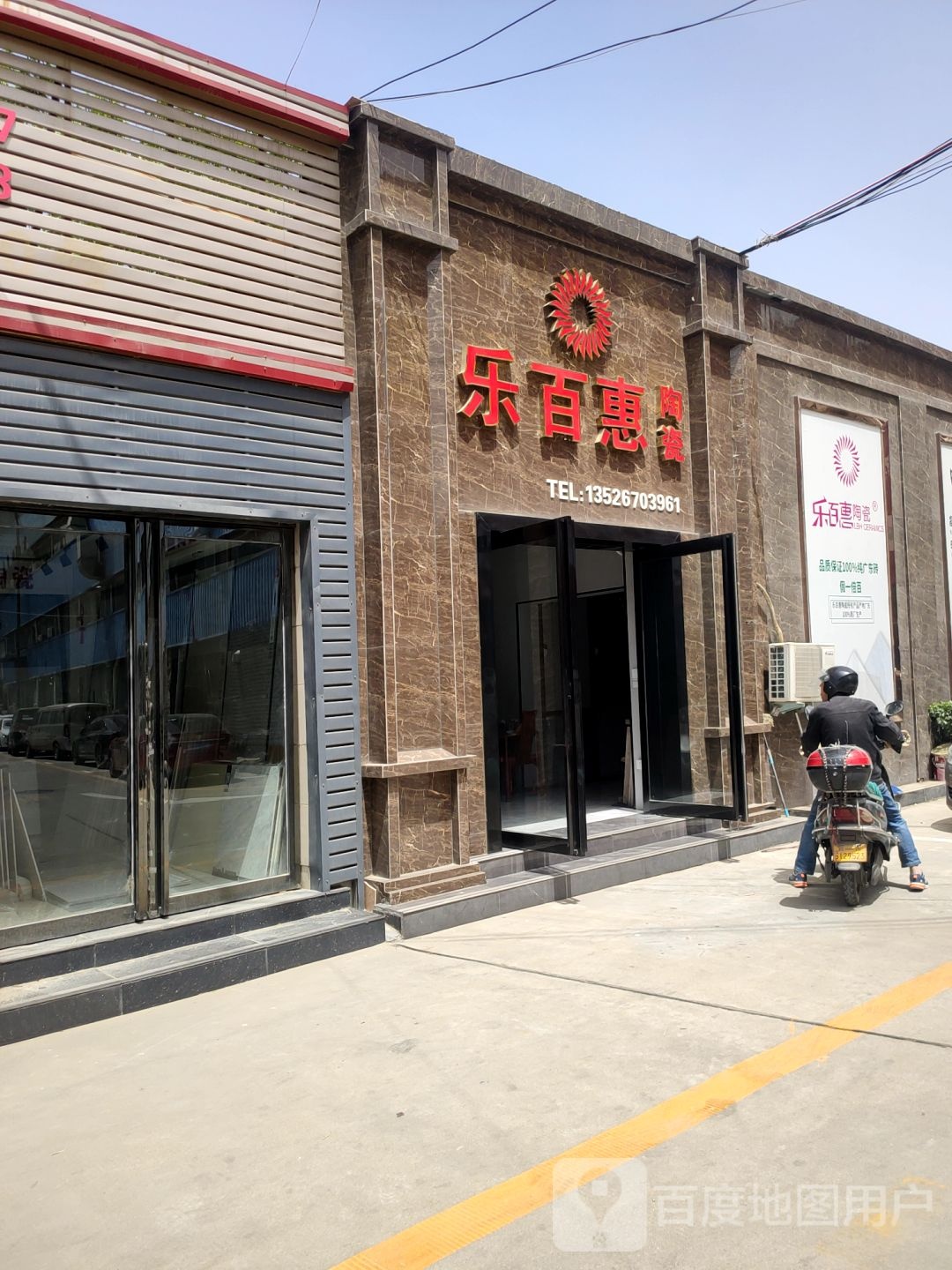 乐百惠陶瓷(商都路店)