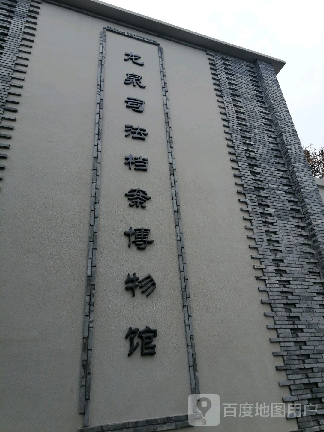 龙泉司法局档案博物馆