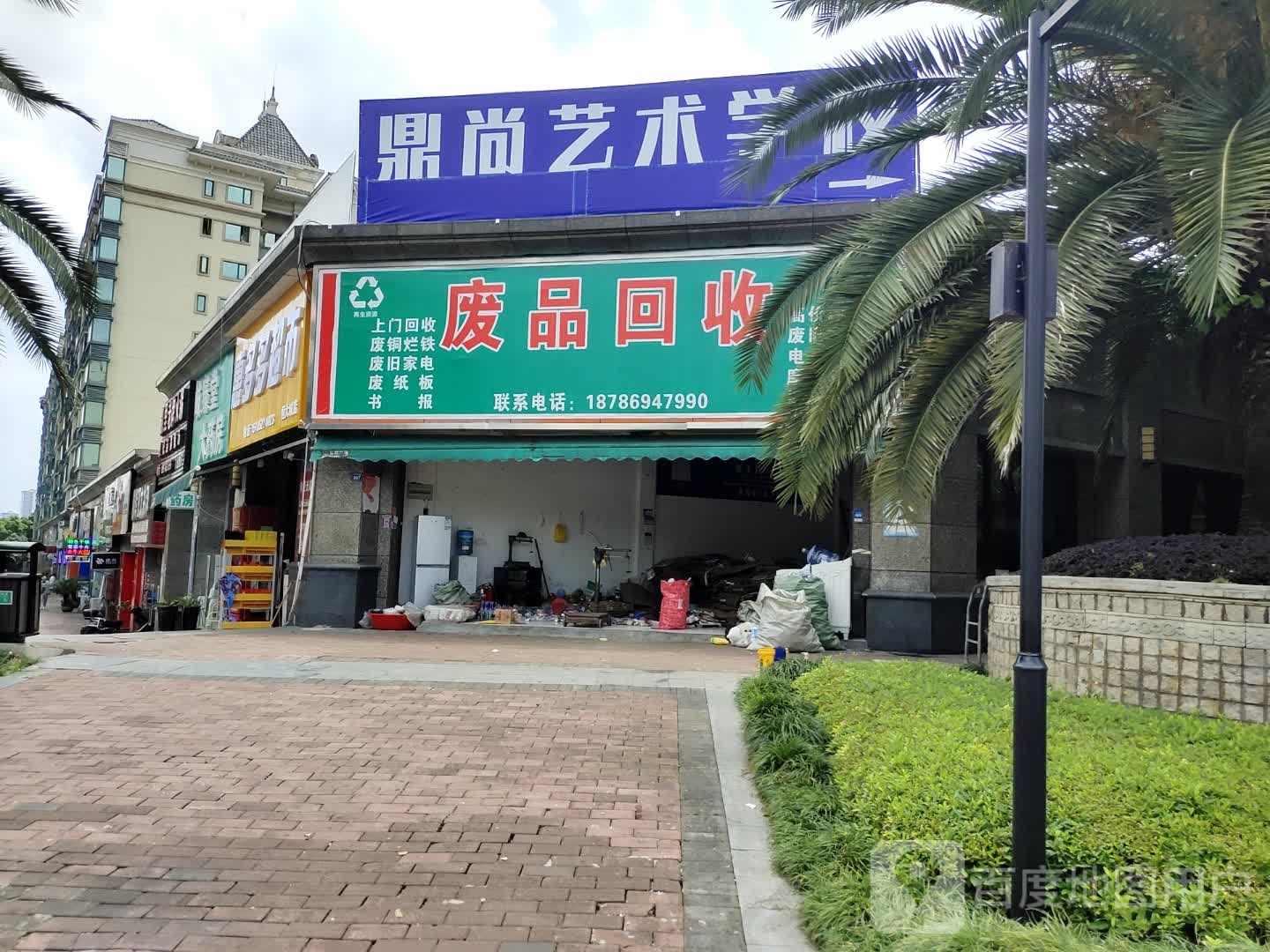 废品回收