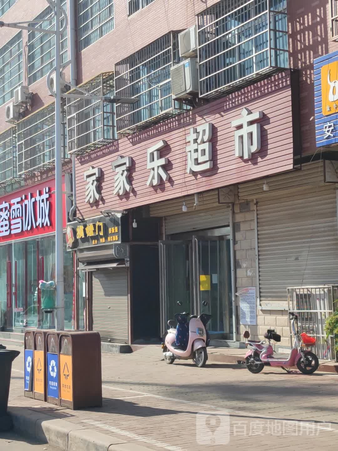 家家乐超市(商贸路店)