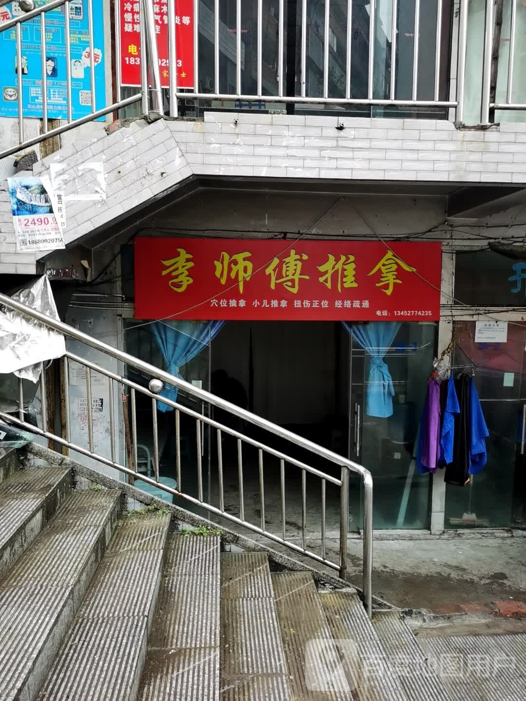 李师傅推拿