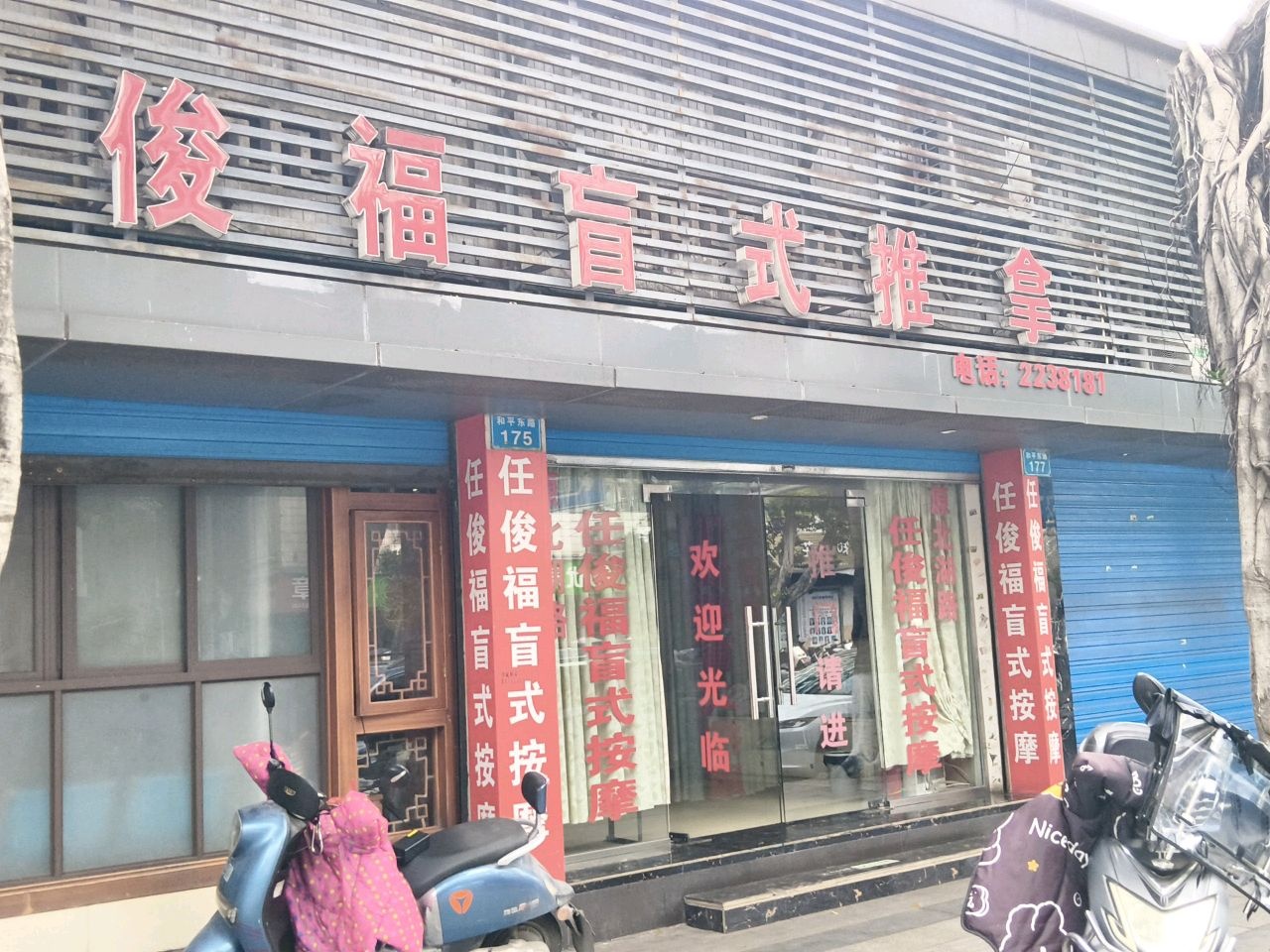 任俊福盲式推拿