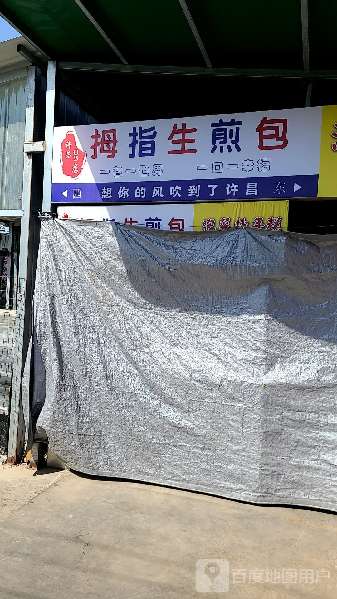 拇指生煎包(许昌03店)