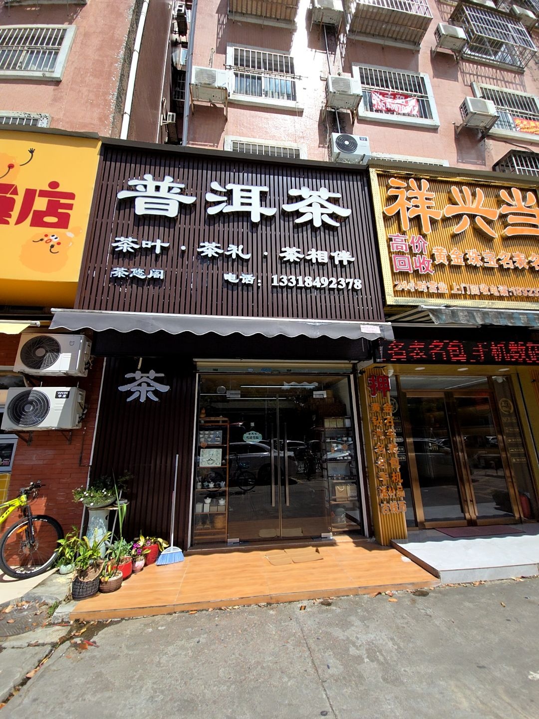 普洱茶(祥云新园店)