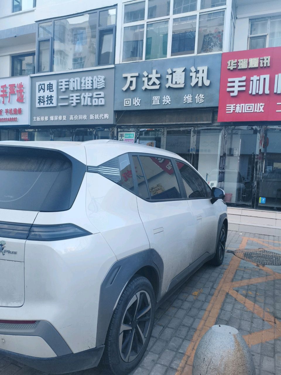 万达通讯(新营街店)