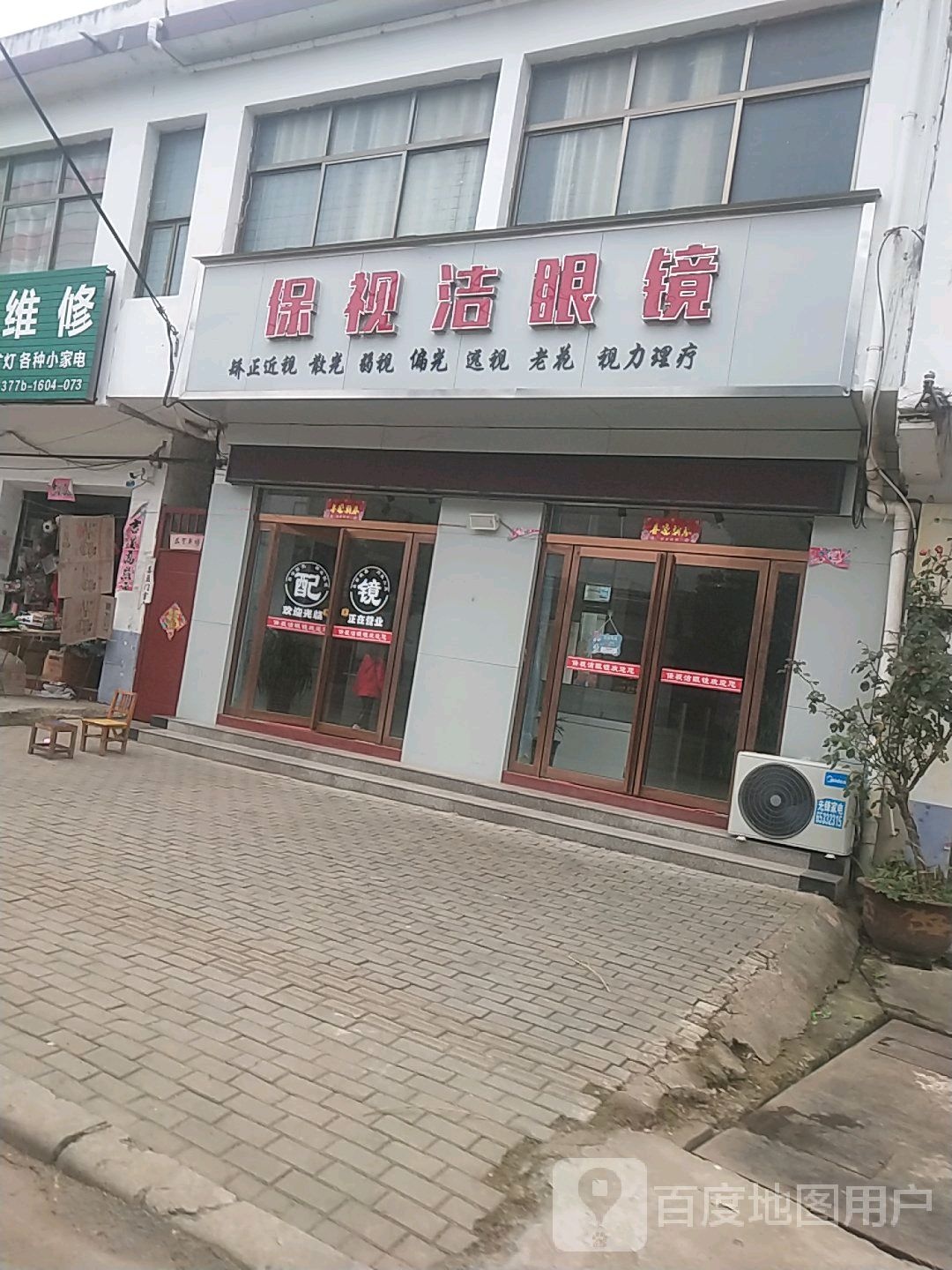 内乡县岞岖镇保视洁眼镜(龙泉路店)