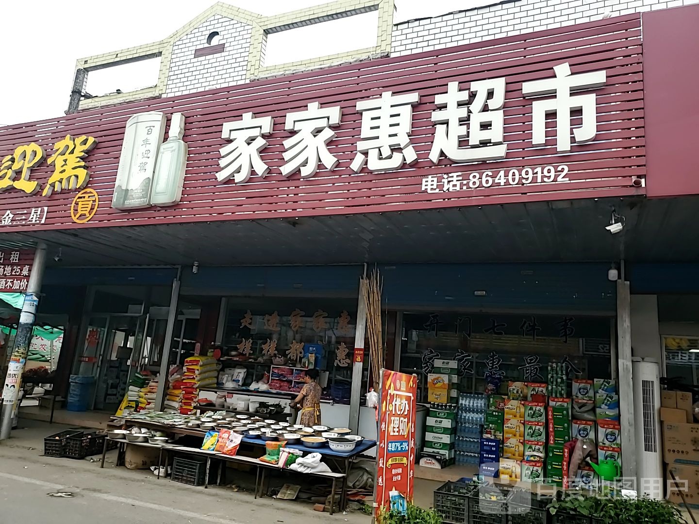 佳佳惠超市(通园公路店)