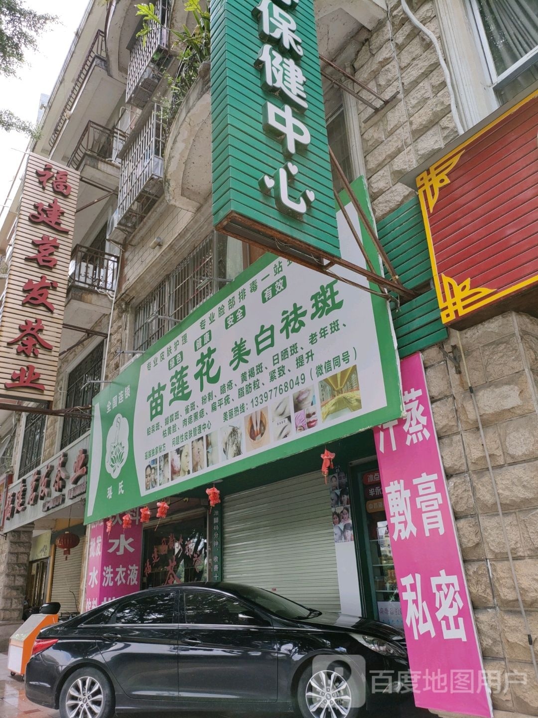 苗莲花美白祛斑(江滨一路店)